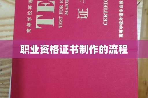 学甲职业资格证书制作的流程