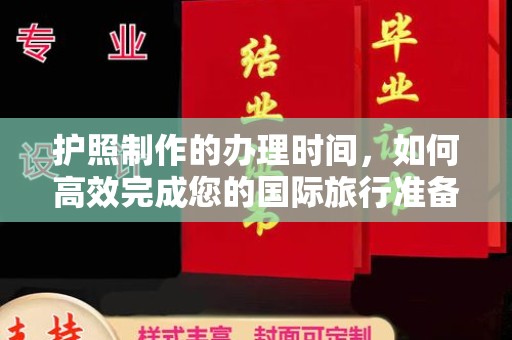 阳明护照制作的办理时间，如何高效完成您的国际旅行准备