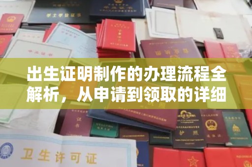 丁青出生证明制作的办理流程全解析，从申请到领取的详细指南